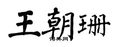 翁闓運王朝珊楷書個性簽名怎么寫