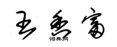 朱錫榮王香富草書個性簽名怎么寫