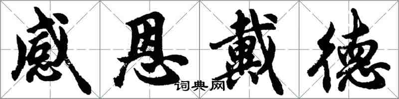 胡問遂感恩戴德行書怎么寫