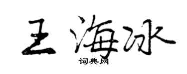 曾慶福王海冰行書個性簽名怎么寫