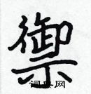 張標寫的硬筆楷書禦