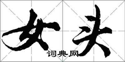 胡問遂女頭行書怎么寫