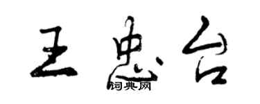 曾慶福王忠台行書個性簽名怎么寫