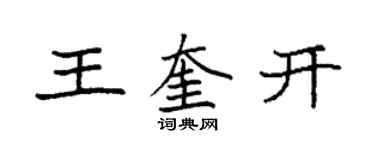 袁強王奎開楷書個性簽名怎么寫