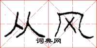 柯春海從風隸書怎么寫