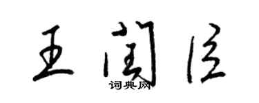 梁錦英王閏臣草書個性簽名怎么寫