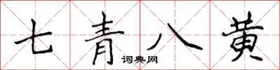 侯登峰七青八黃楷書怎么寫