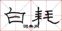 駱恆光白耗隸書怎么寫