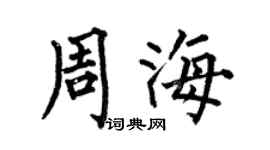 何伯昌周海楷書個性簽名怎么寫