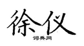 丁謙徐儀楷書個性簽名怎么寫