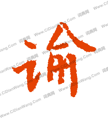 毛篆書書法_毛字書法_篆書字典