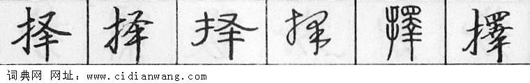 鋼筆字典