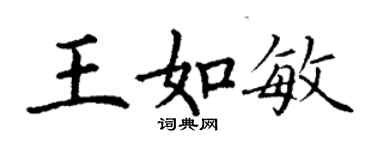 丁謙王如敏楷書個性簽名怎么寫
