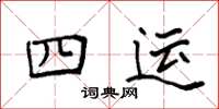袁強四運楷書怎么寫