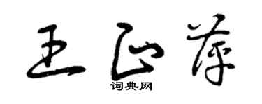 曾慶福王正萍草書個性簽名怎么寫