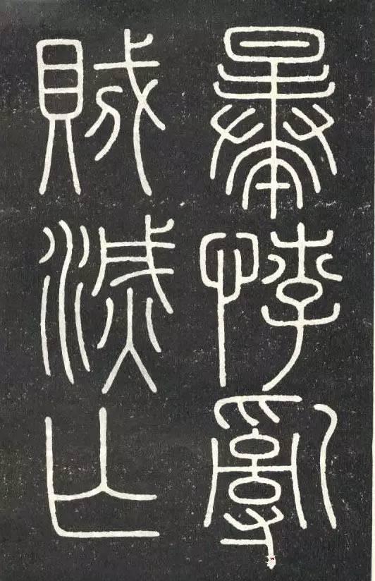 李斯篆書《會稽刻石》