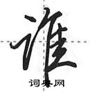 田英章寫的硬筆行書誰