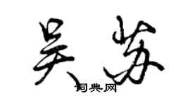 曾慶福吳蘇行書個性簽名怎么寫