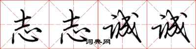 荊霄鵬志志誠誠行書怎么寫