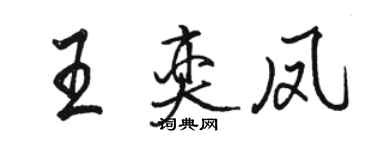 駱恆光王奕鳳行書個性簽名怎么寫