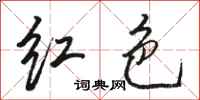 駱恆光紅色行書怎么寫