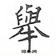 鄧散木寫的硬筆楷書舉