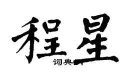 翁闓運程星楷書個性簽名怎么寫