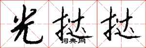 錢沛雲光撻撻行書怎么寫