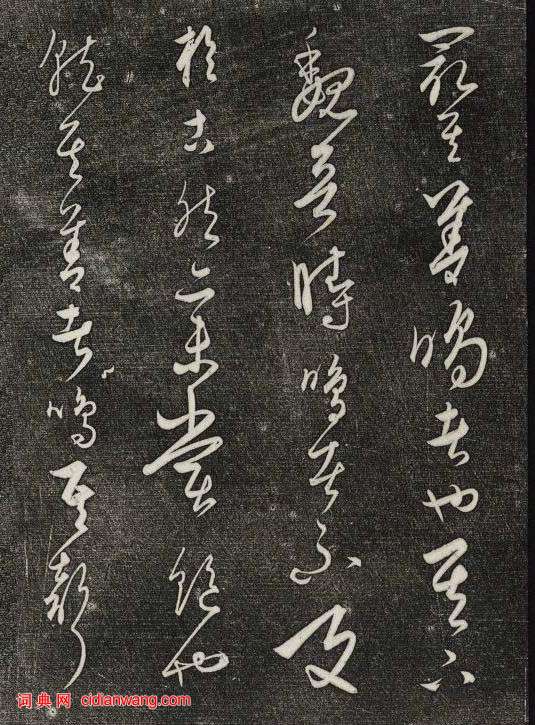 饒介行草《石渠寶笈法帖》