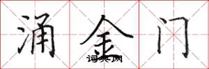田英章涌金門楷書怎么寫