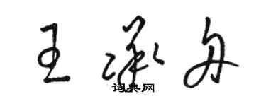 駱恆光王承舟草書個性簽名怎么寫