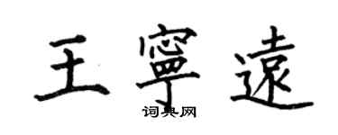 何伯昌王寧遠楷書個性簽名怎么寫