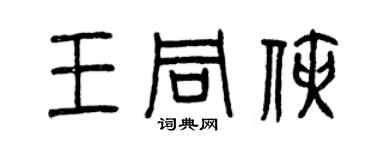 曾慶福王同俠篆書個性簽名怎么寫