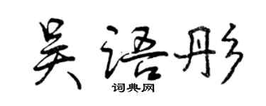 曾慶福吳語彤行書個性簽名怎么寫