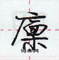 襘隸書怎么寫好看_襘硬筆隸書書法_襘鋼筆隸書字帖