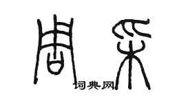 陳墨周彩篆書個性簽名怎么寫