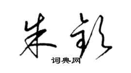 梁錦英朱欽草書個性簽名怎么寫