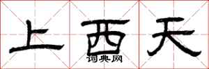 曾慶福上西天隸書怎么寫