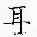 龐中華寫的硬筆楷書耳