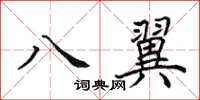 田英章八翼楷書怎么寫