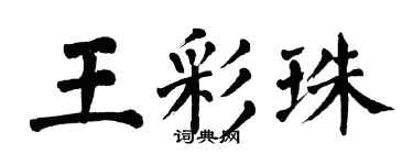 翁闓運王彩珠楷書個性簽名怎么寫