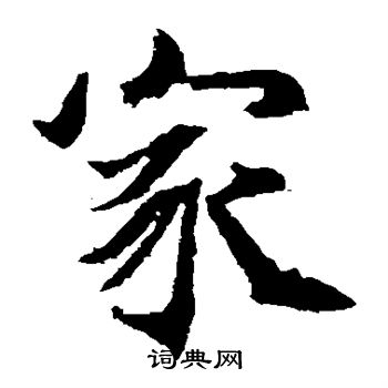 石夫人墓誌寫的家