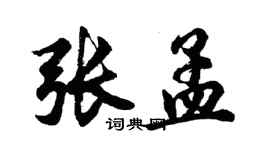 胡問遂張孟行書個性簽名怎么寫