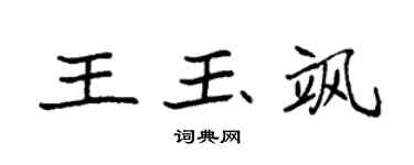 袁強王玉颯楷書個性簽名怎么寫