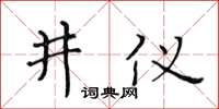 黃華生井儀楷書怎么寫