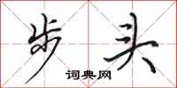 田英章步頭行書怎么寫