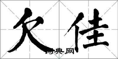 翁闓運欠佳楷書怎么寫