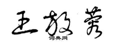 曾慶福王放蓉草書個性簽名怎么寫