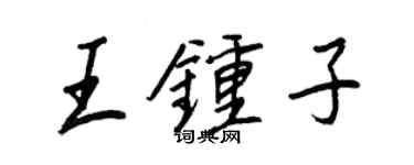 王正良王鍾子行書個性簽名怎么寫
