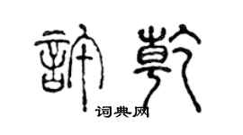 陳聲遠許乾篆書個性簽名怎么寫